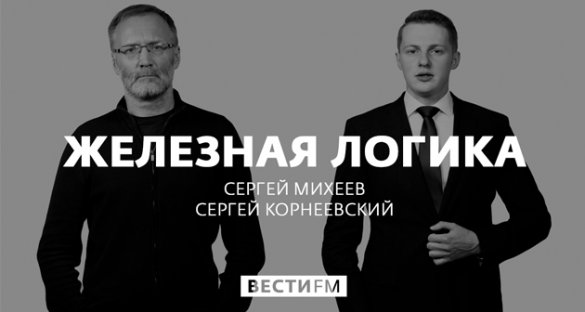 Железная логика с Сергеем Михеевым