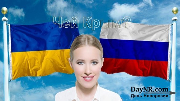 Собчак поймали на желании поехать в Крым «без разрешения» Украины