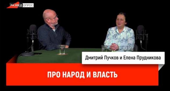 Дмитрий Пучков, Елена Прудникова про народ и власть