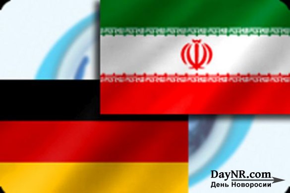 Вопреки давлению США Германия — за диалог с Ираном
