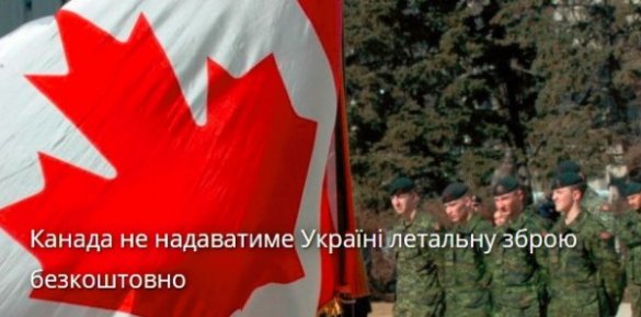 Канада отказалась помогать Украине