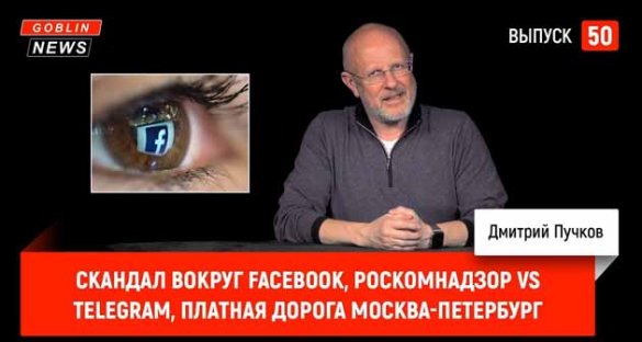 Дмитрий Пучков. Скандал вокруг Facebook, Роскомнадзор vs Telegram, платная дорога Москва-Петербург