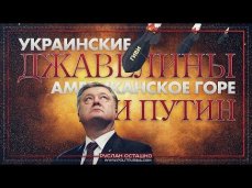 Руслан Осташко. Украинские джавелины, американское горе и Путин