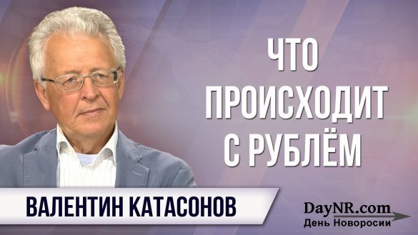 Валентин Катасонов. Что происходит с рублём