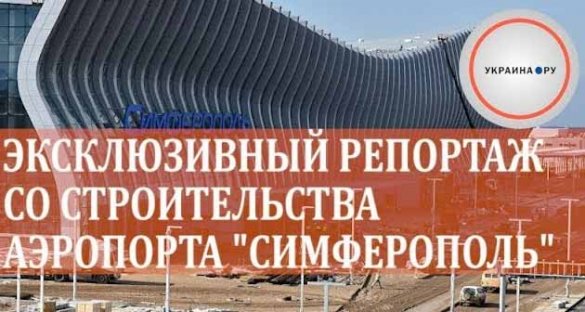 Новый аэропорт Симферополя заработает с 16 апреля