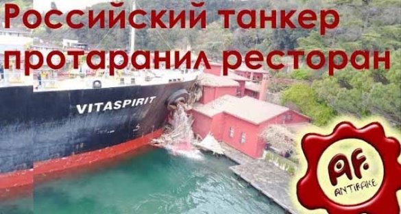 Антифэйк. Российский танкер Vitaspirit протаранил ресторан на берегу Босфора