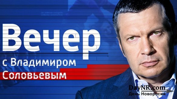 Вечер с Владимиром Соловьевым