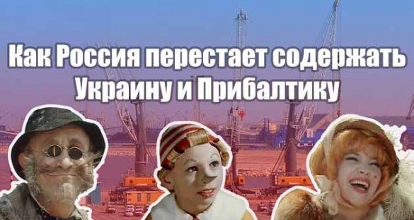 Расплата Прибалтики и Украины за русофобию