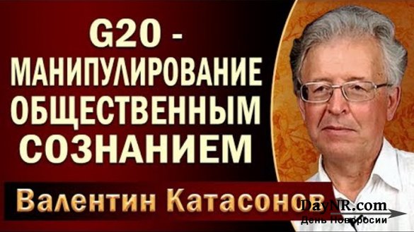 Валентин Катасонов. G20 — анахронизм нашего времени