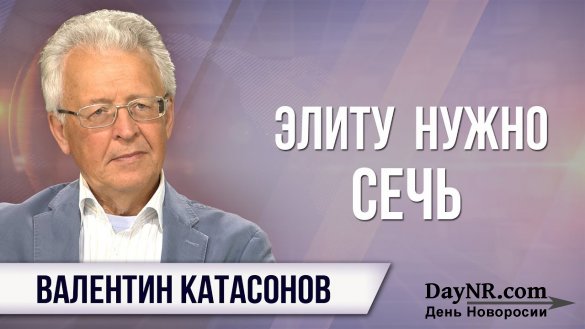 Валентин Катасонов. Шокирующие данные о доходах высших чиновников