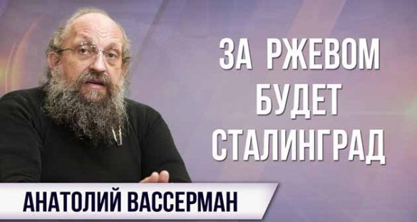 Анатолий Вассерман. На фронтах информационной войны