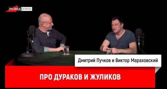 Дмитрий Пучков и Виктор Мараховский про дураков и жуликов