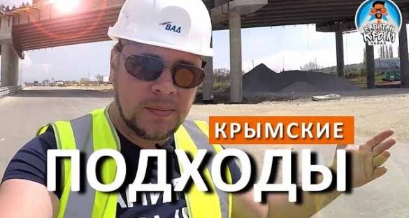 Крымский мост. Новая дорога в Крым