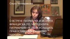 Ольга Четверикова о сущности предательства «патриарха»
