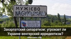 Закарпатский сепаратизм: угрожает ли Украине венгерский ирредентизм?