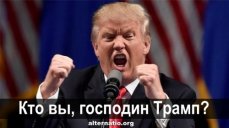 Кто вы, господин Трамп?