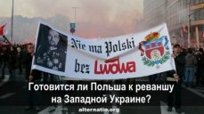 Готовится ли Польша к реваншу на Западной Украине?