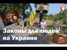 Законы для людей на Украине