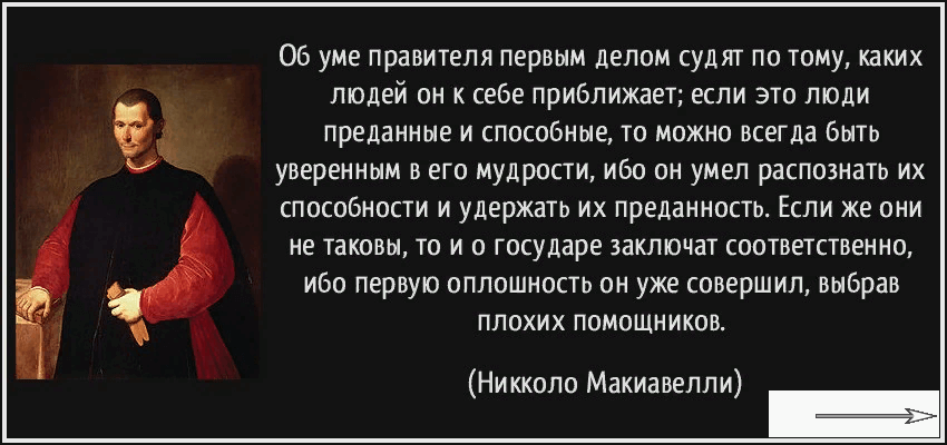 Щит от вероломства и коварства. Никколо Макиавелли Государь цитаты. Макиавелли Государь цитаты. Макиавелли войну нельзя. Войны нельзя избежать Макиавелли.