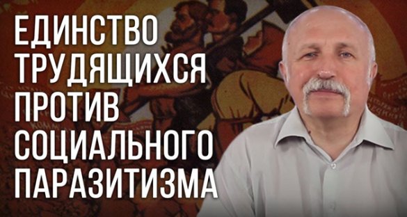 Михаил Величко. Единство трудящихся против социального паразитизма