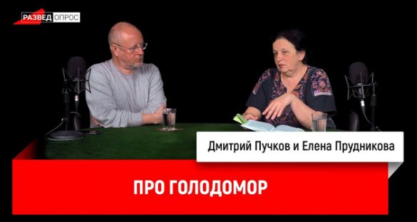 Дмитрий Пучков и Елена Прудникова про голодомор