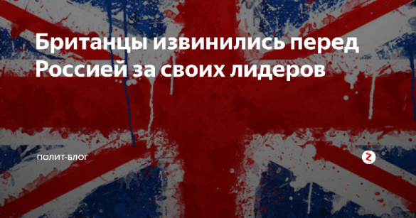Британцы приносят России извинения за действия своих «сумасшедших лидеров»