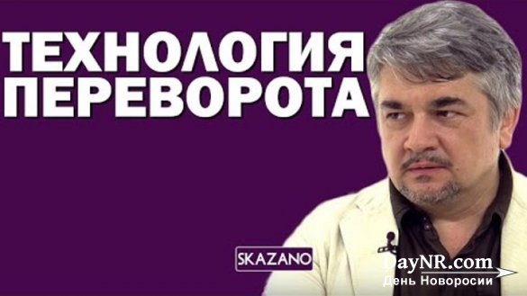 Ростислав Ищенко. Технология безупречного переворота