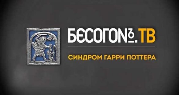 БесогонTV