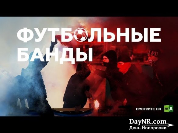 RTД: Футбольные банды