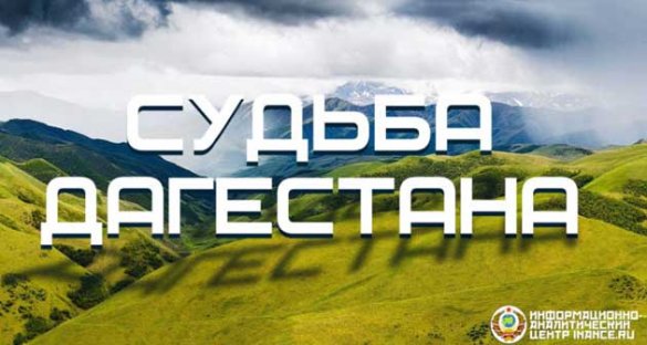 Судьба Дагестана