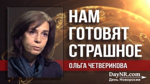 Ольга Четверикова. Контуры и идеи нового правительства ясны