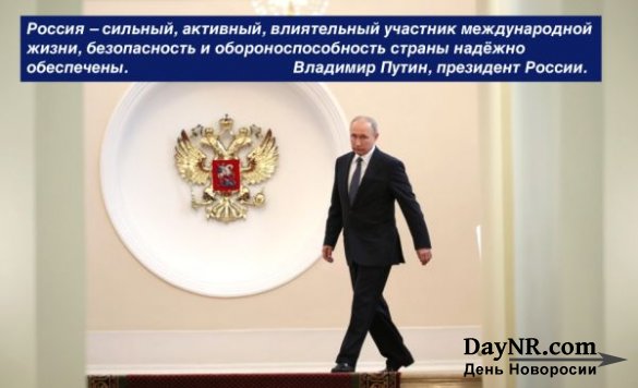Владимир Путин: «Сделаю всё, чтобы приумножить силу, процветание и славу России»