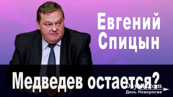 Евгений Спицын о назначении Медведева на пост премьер-министра