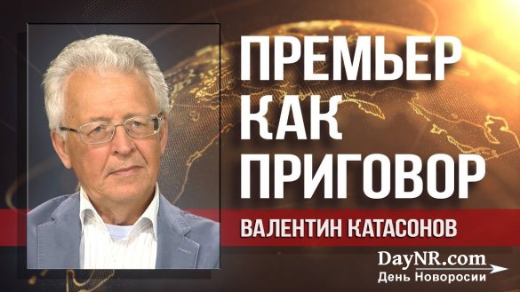 Валентин Катасонов. Медведева назначил не Путин