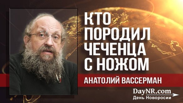 Анатолий Вассерман. Кадыров говорит не всю правду