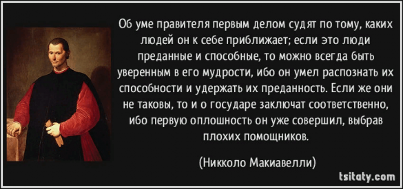 Макиавелли и его идеи в современном обществе