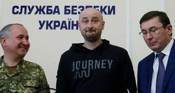 «Убийство» Бабченко оказалось инсценировкой СБУ