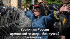 Уронит ли Россия армянский чемодан без ручки?