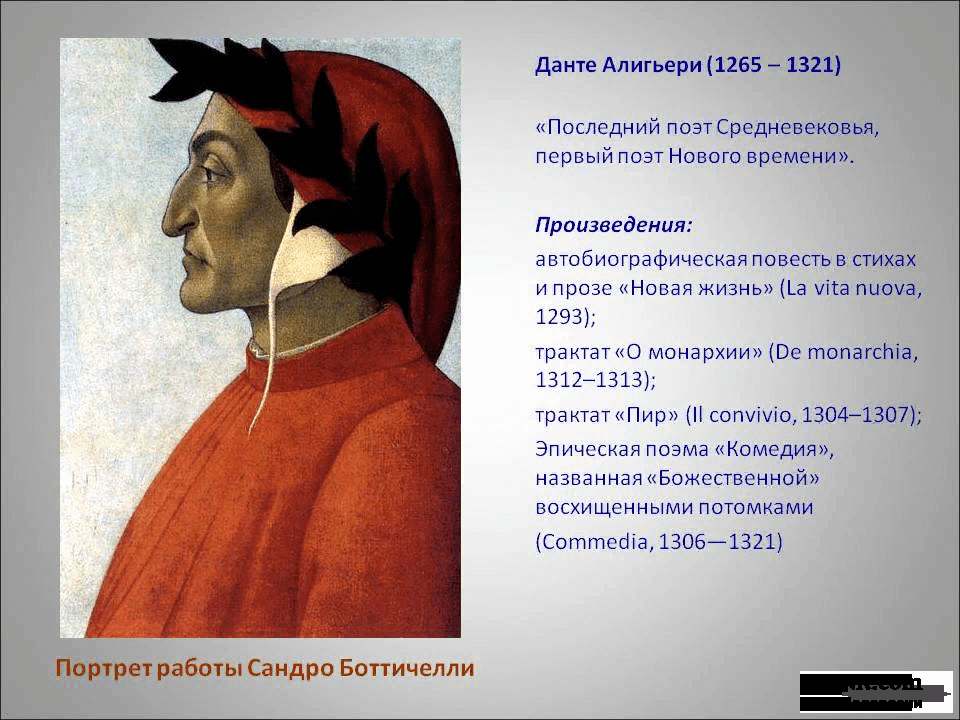 Поэт нова 4 буквы. Творчество Данте Алигьери (1265–1321. Сандро Боттичелли портрет Данте. Ранние портреты Данте Алигьери. Данте Алигьери поэты средневековья.
