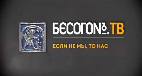 БесогонTV