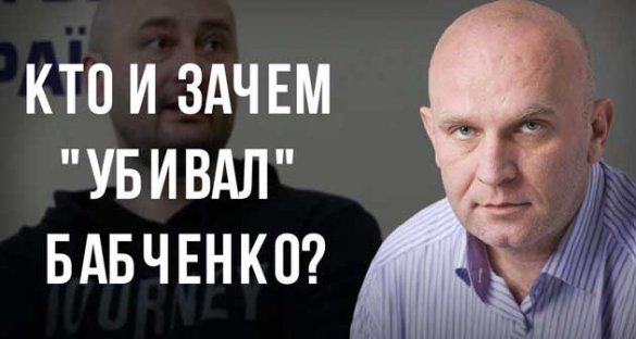 Дмитрий Таран. Кто и зачем «убивал» Бабченко?