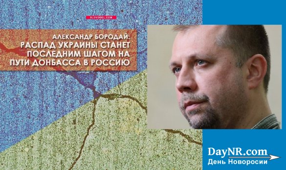 Александр Бородай. Неизбежный развал Украины станет последним шагом на пути Донбасса в Россию