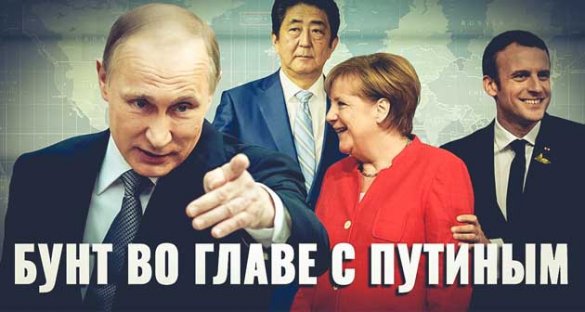 Бунт во главе с Путиным