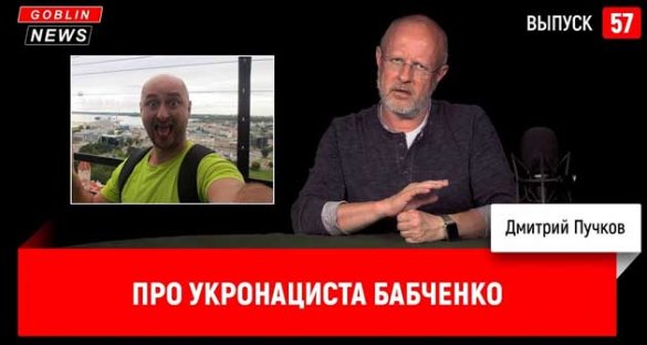 Дмитрий Пучков. Про укронациста Бабченко