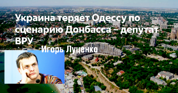 Нардеп в истерике требует созыва СНБО: «Мы теряем Одессу»