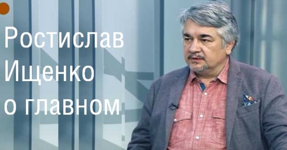 Ростислав Ищенко. «Формула смыслов»