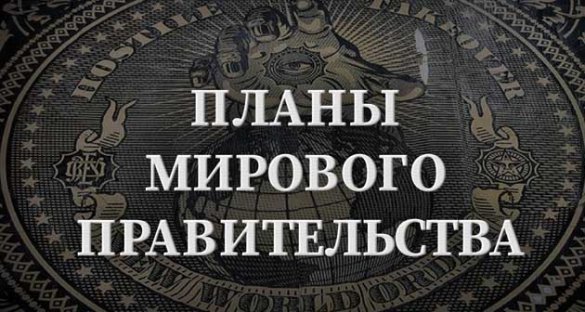 Александр Елисеев. Планы мирового правительства