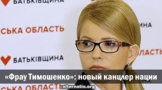 Александр Зубченко. «Фрау Тимошенко»: новый канцлер нации