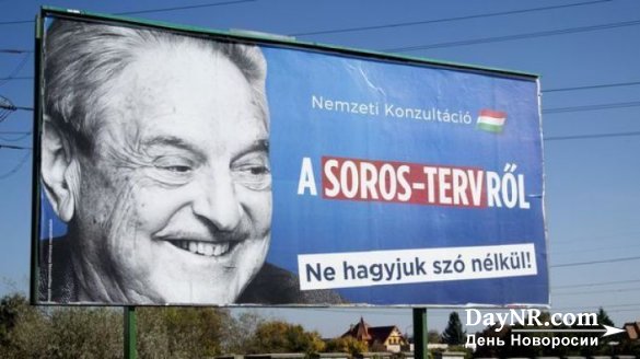 Кампания «Стоп Сорос!» в Венгрии набирает силу
