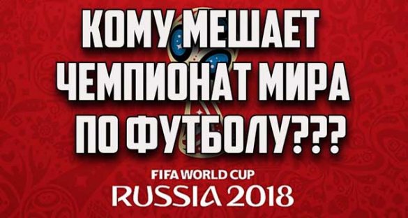 Кому мешает чемпионат мира по футболу?!